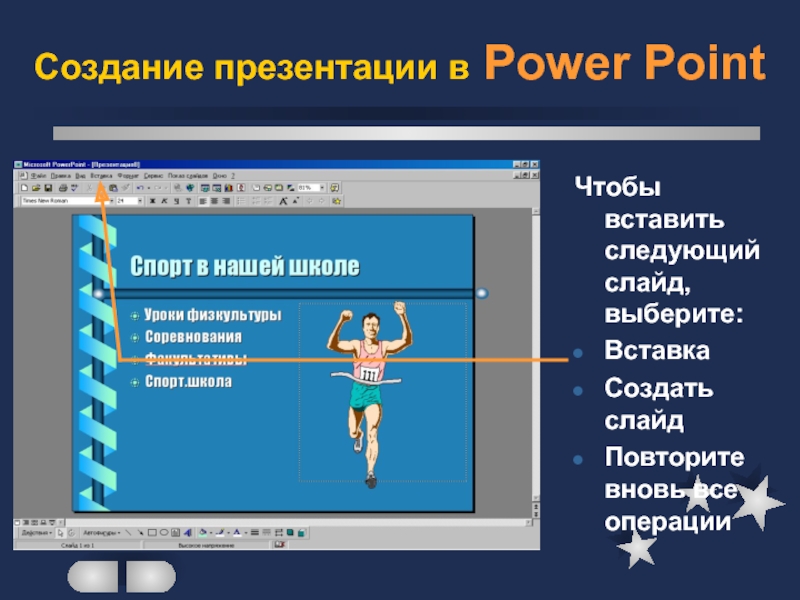 Создание презентации в Power PointЧтобы вставить следующий слайд, выберите:ВставкаСоздать слайдПовторите вновь все операции