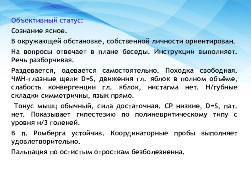 Объективный вопрос. Объективный статус. Сознание объективный статус. Объективный статус в истории болезни. Объективный статус пациента.