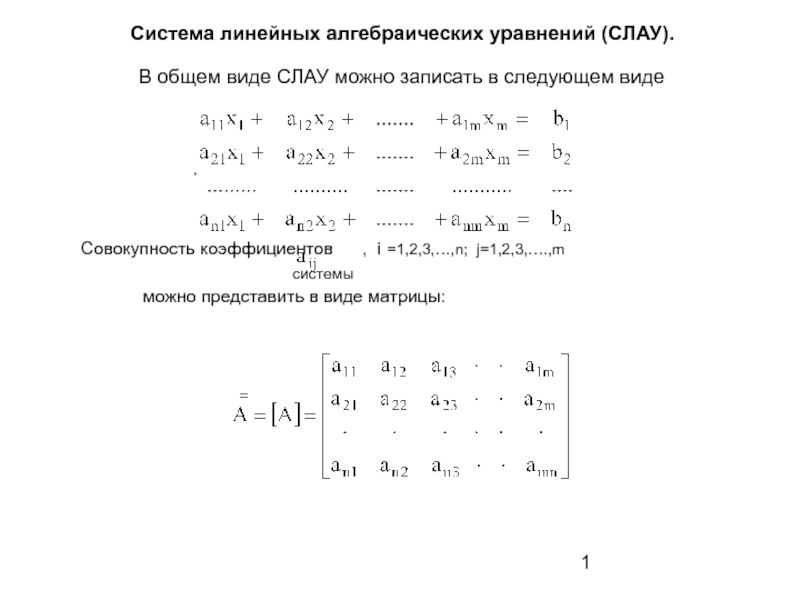 Система линейных алгебраических уравнений 