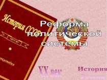 История
России
XX век
Реформа
политической
системы