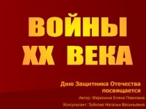 ВОЙНЫ ХХ ВЕКА