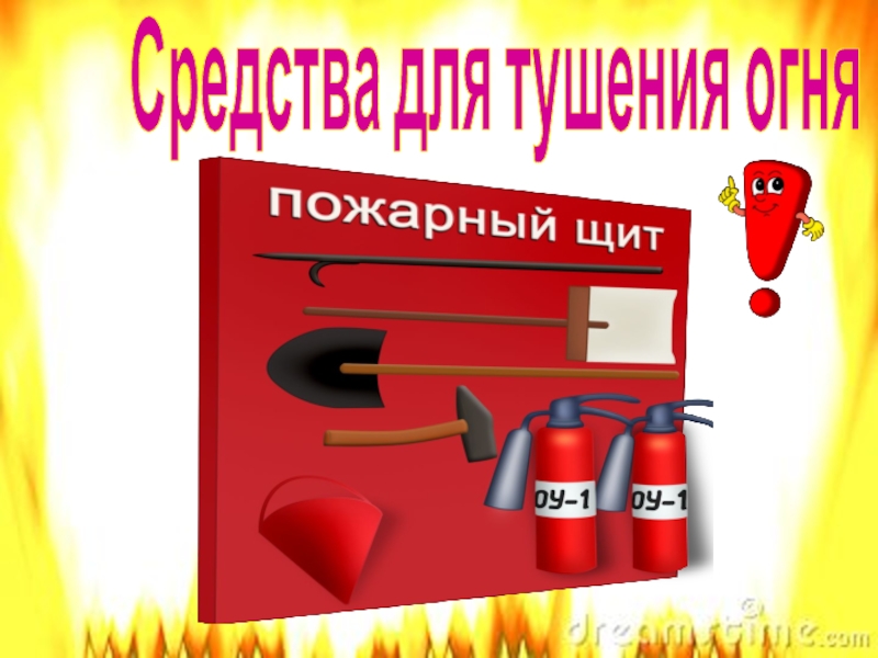 Игра юный пожарный презентация