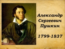 Александр Сергеевич Пушкин  1799-1837