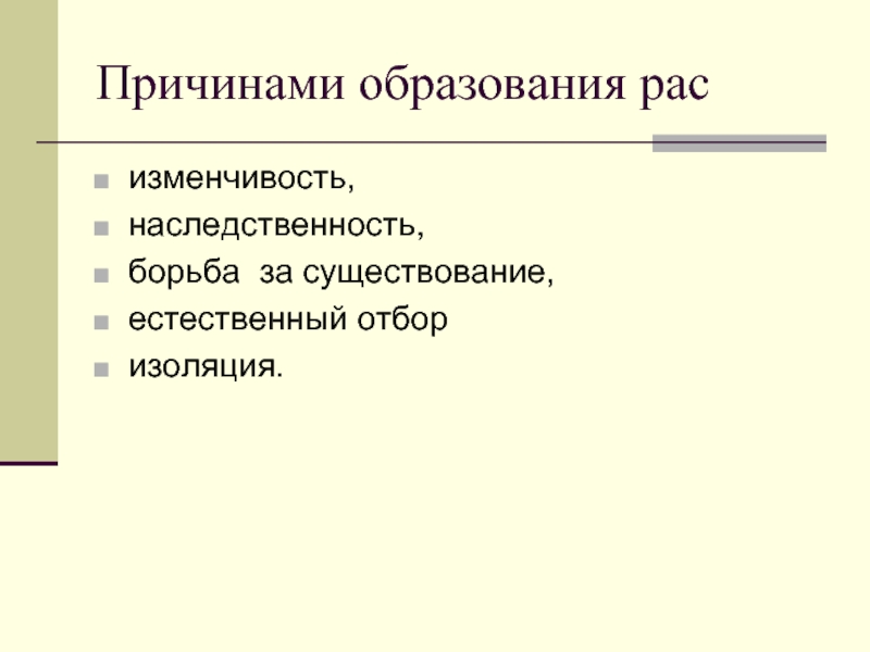 Факторы формирования рас. Приятны образования рас. Причины образования рас. Причины формирования рас человека. Причины формирования человеческих рас.