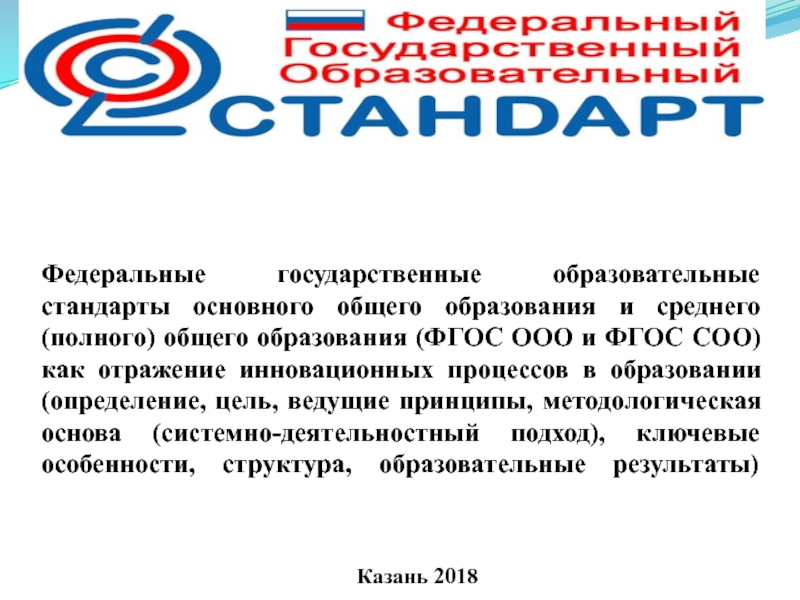 Федеральные государственные образовательные стандарты основного общего