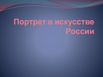 Портрет в искусстве России