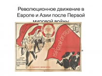 Революционное движение в Европе и Азии после Первой мировой войны