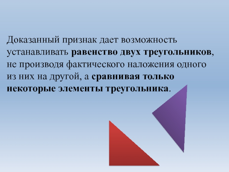 Признаки доказывающие. Определение треугольника. Равенство двух треугольников. Определение равных треугольников. Два треугольника один наложен на другой.