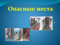 Опасные места