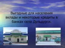 Выгодные для населения вклады и некоторые кредиты в банках села Дульдурги