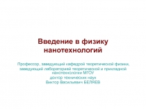 Введение в физику нанотехнологий