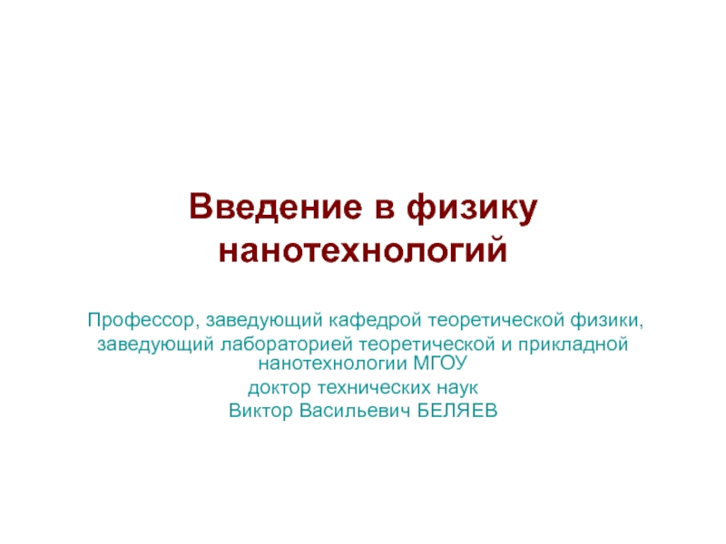 Презентация Введение в физику нанотехнологий