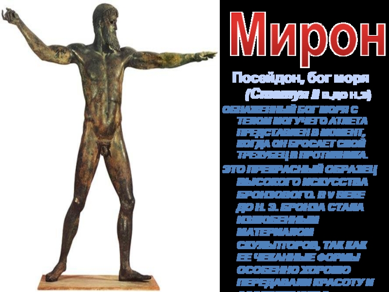 МиронПосейдон, бог моря (Статуя II в.до н.э)Обнаженный бог моря с телом могучего атлета представлен в момент, когда