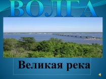 Волга