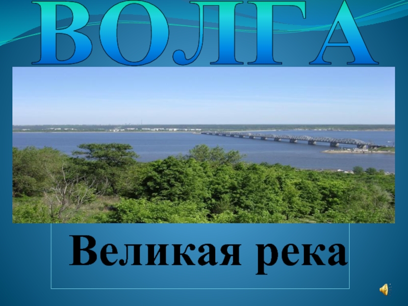 Презентация Волга