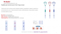 1
Anhui Greenland Biotech Co. Ltd.
ЛИЧНАЯ ГИГИЕНА. СВЕЖЕСТЬ ДЫХАНИЯ.
Скребок