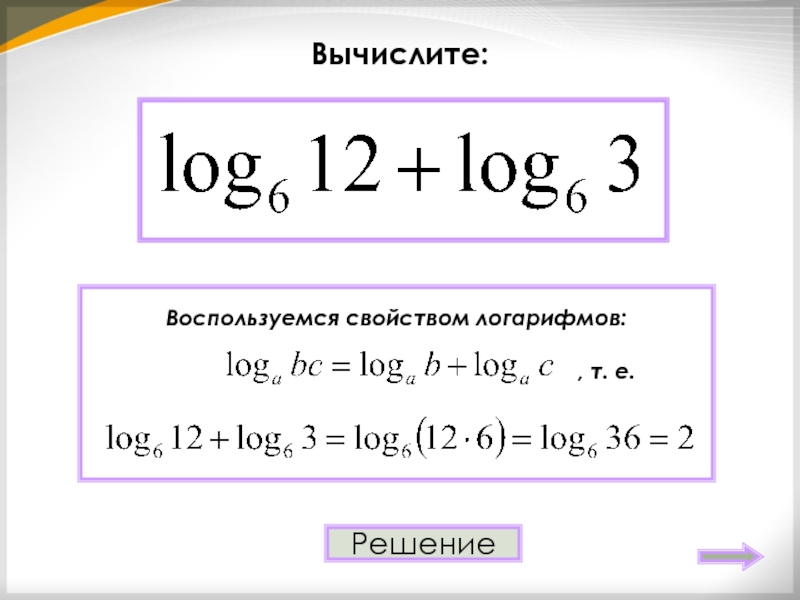 Вычисли 32 8 6 0. Вычисление логарифма в столбик. Вычислите логарифм 7 49. Вычислить (2+2i)^4. Вычислить м2.
