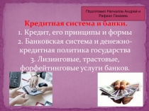 Кредитная система и банки. 1. Кредит, его принципы и формы 2. Банковская