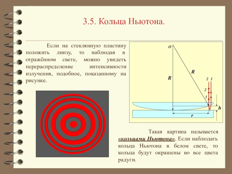 При наблюдении из какой точки. Интерференция света в тонких пленках кольца Ньютона. Ход интерферирующих лучей кольца Ньютона. Кольца Ньютона 2 линзы. Интерференционная картина кольца Ньютона.