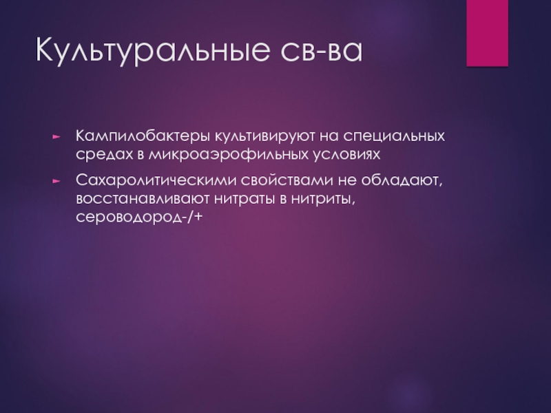 Специальные среды. Сероводород. Микроаэрофильные условия. Микроаэрофильный условия. Культуральные свойства кампилобактеров.