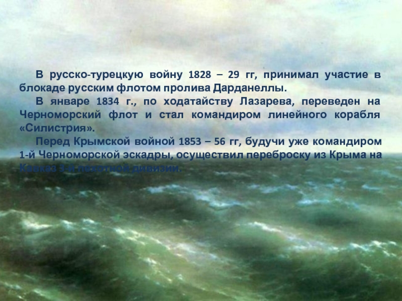 В русско-турецкую войну 1828 – 29 гг, принимал участие в блокаде русским флотом пролива Дарданеллы. В январе