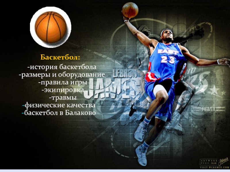 Баскетбол:
-история баскетбола
-размеры и оборудование
-правила