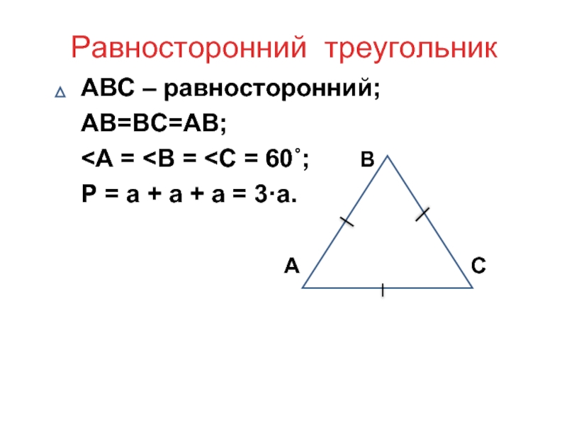Равносторонний треугольник    АВС – равносторонний;
