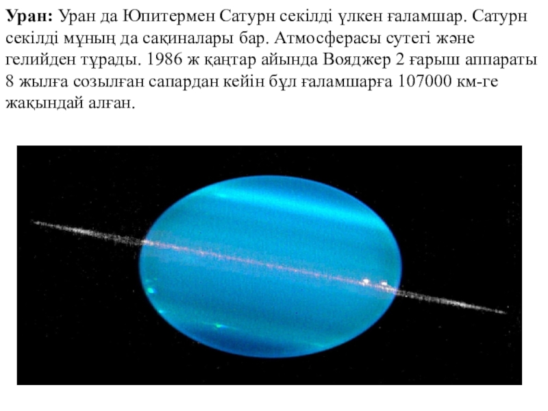 Суть урана. Уран реальные фото. Уран горизонтально. Уран факты кратко сообщение. Экваториальная зона вращения урана.