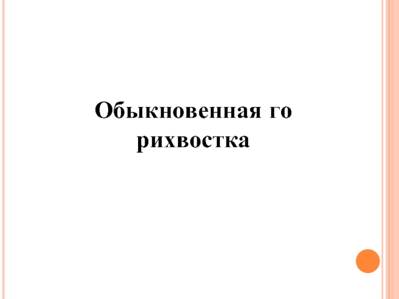 Обыкновенная горихвостка