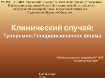 МЗ РФ ГБОУ ВПО Уральский государственный медицинский университет
Кафедра