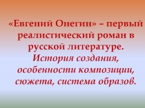 Евгений Онегин – первый реалистический роман в русской литературе.
История