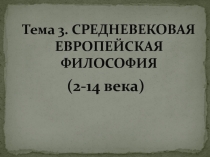 Средневековая Философия .ppt