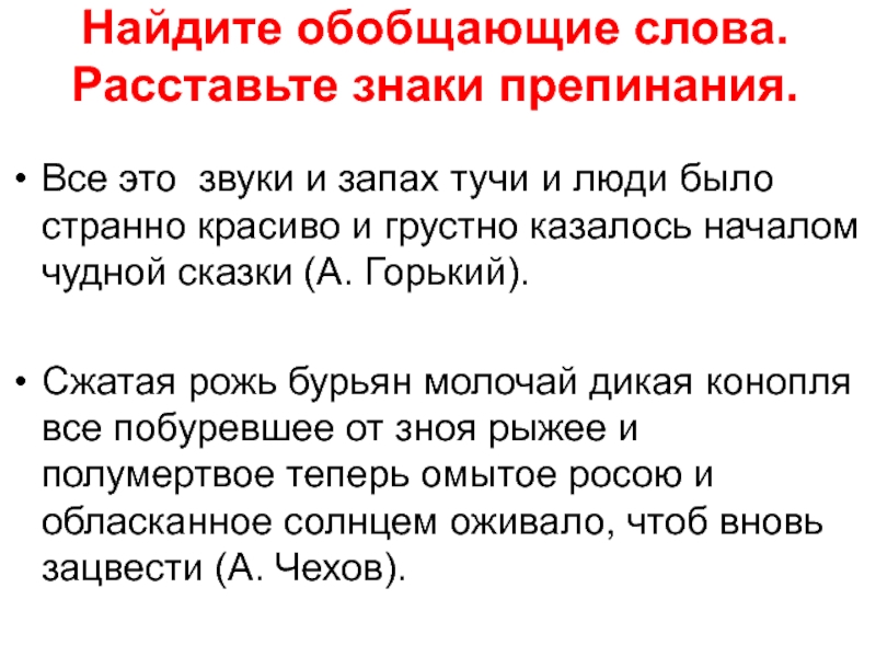 Найдите обобщающие. Обобщающее слово. Нахождение обобщающего слова. Найдите обобщающие слова. Все обобщающие слова.