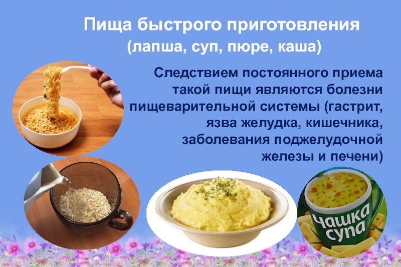 Здоровое питание – активное долголетие Пища быстрого приготовления (лапша, суп, пюре, каша) Следствием постоянного приема такой Пища быстрого приготовления  (лапша, суп, пюре, каша)  Следствием постоянного приема такой пищи являются болезни пищеварительной