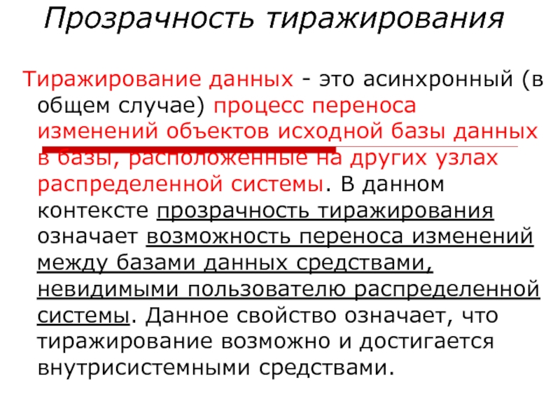 Смена объекта. Тиражирование информации. Тиражирование базы данных. Тиражирование информационных систем. Основные принципы тиражирования.