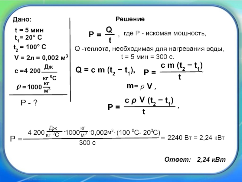 Дано v 1 2. P Q/T. P=Q/T (мощность =). A=(M/M)*C*(t2-t1). Дано m2 t1 -20 t2 20 q?.