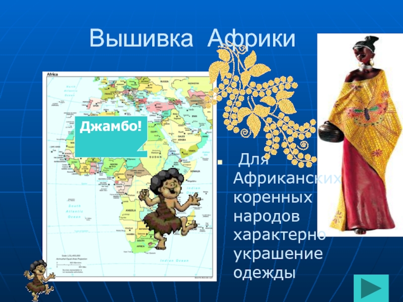Джамбо перевод на русский. Вышивка народов Африки. Джамбо Африка. Джамбо одежда. Описание одежды джамбо.