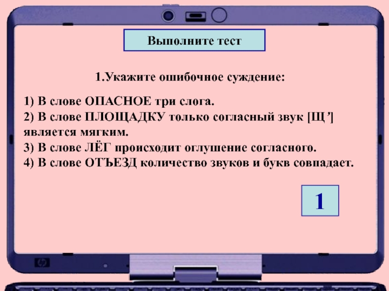 Тест 1 укажите. В слове опасное три слога. В слове лег происходит оглушение согласного. Сколько слогов в слове опасное. Ошибочные суждения.