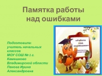 Памятка работы над ошибками. Мягкий знак в конце и в середине слов 2 класс