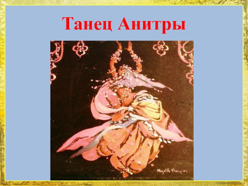 Танец анитры. Пер Гюнт танец Анитры. Танец Анитры Григ. Эдвард Григ сюита пер Гюнт танец Анитры. Эдвард Григ танец Анитры.