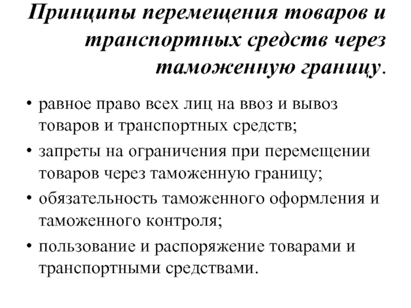 Товаров и транспортных средств перемещаемых. Принципы перемещения товаров через таможенную границу. Принципы перемещения через таможенную границу. Перемещение товаров и транспортных средств через таможенную границу. Принципы перемещения товаров через таможенную границу ЕАЭС.