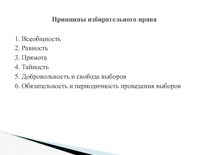 Прямота. Принципы изберательного право 1 всеобщьность. Принцип всеобщности избирательного права. Обязательность и периодичность проведения выборов это. Принципы избирательного права Свобода.