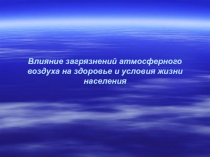 Влияние загрязнений атмосферы на здоровье населения