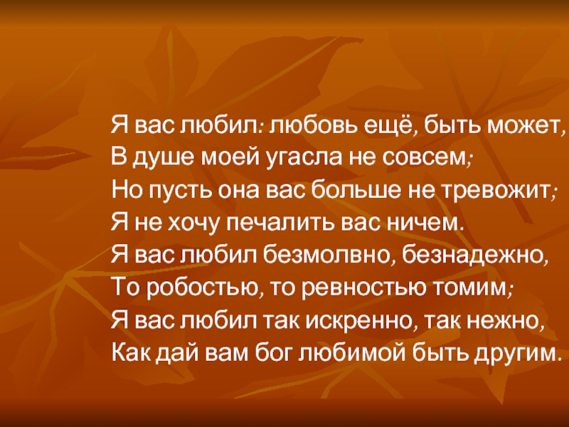 Вас любил любовь еще быть может. Я вас любил любовь еще быть может. Я вас любил любовь ещё быть может в душе моей угасла не совсем. Я вас любил.... Любовь быть может в моей душе угасла не совсем.