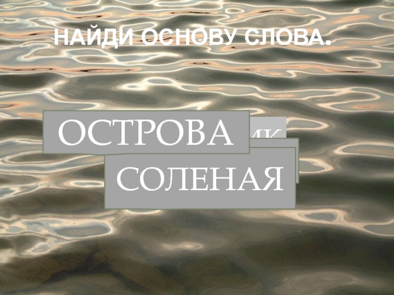 Island текст. Слово остров. Основы в словах золото деревянный берег. Слова остров мы. Остров соли.