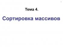 Сортировка массивов