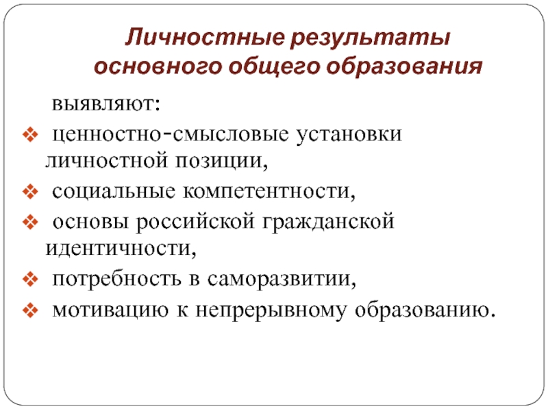 Историческое индивидуальное. Личностные Результаты основного общего образования. Ценностно-Смысловые установки это.