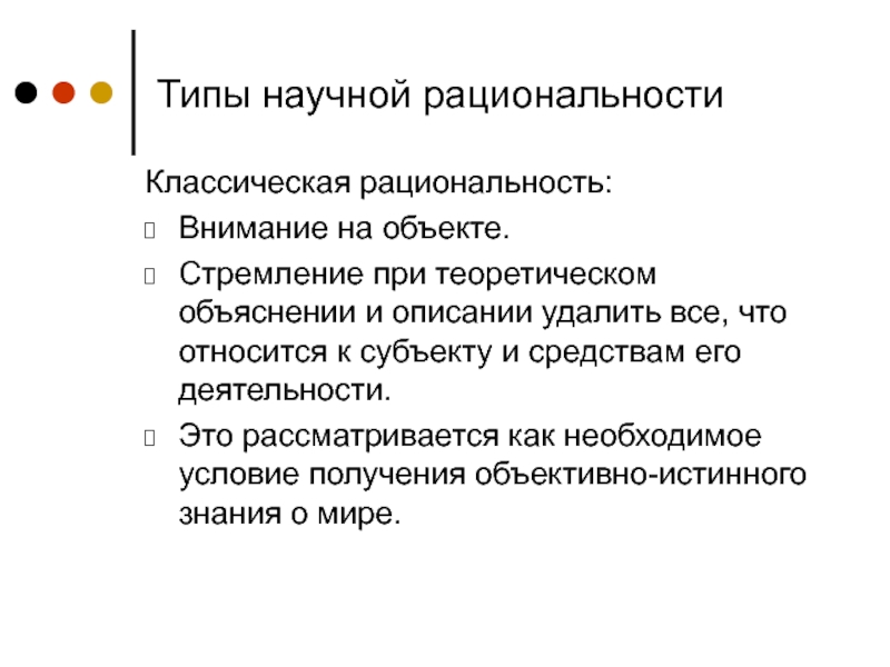 Реферат: Наука и рациональность. Типы рациональности