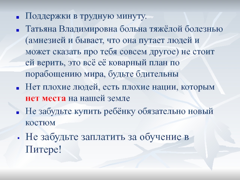 Поддержки в трудную минуту.Татьяна Владимировна больна тяжёлой болезнью (амнезией и бывает, что она путает людей и может