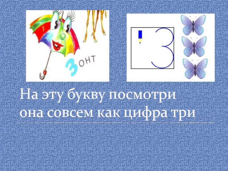 Песни на букву з. На эту букву посмотри она совсем как цифра три. Буква з презентация 1 класс школа России. Буква з звук з презентация. Звук з буква з 1 класс школа России презентация.